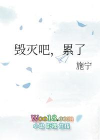 毁灭吧我累了是什么电影