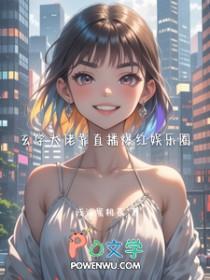 玄学大佬秀翻娱乐圈