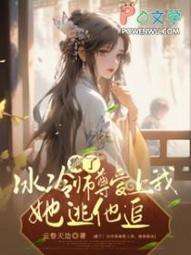 师尊冰如玉