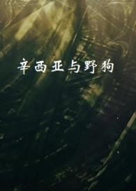 辛西亚的猫免费