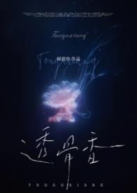 透骨香的副作用