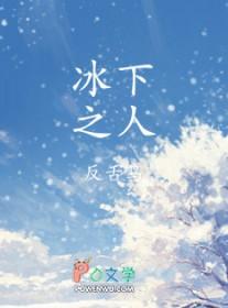 冰之下在哪拍的