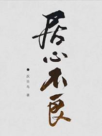 居心不良猜一字