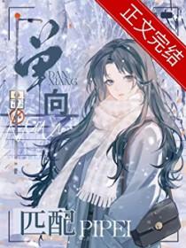 单向匹配鸽子飞升番外