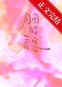 胭脂看客txt番外