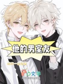 他的室友不还好意在线阅读