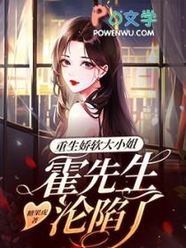 重生娇妻 霍爷的小祖宗又撒娇了