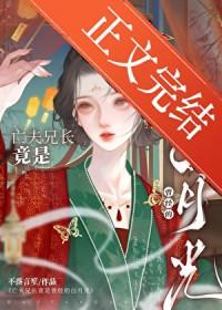 亡夫兄长竟是她曾经白月光免费阅读