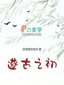 我在上古做天帝易言