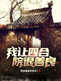 四合院我竟然穿越成棒梗