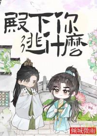 殿下你逃什么全文免费阅读