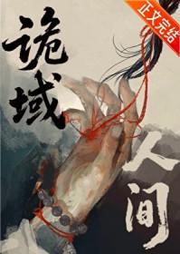 诡域万人迷83章