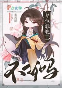 皇位非我不可吗txt