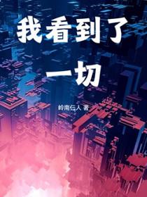 我看到了世界