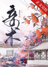 妾术by梨鼓笙笙TXT