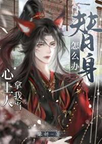 心上人拿我当替身怎么办漫画