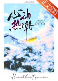 心动热潮全文txt