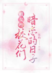 校花女主暗恋我作者ezlzed