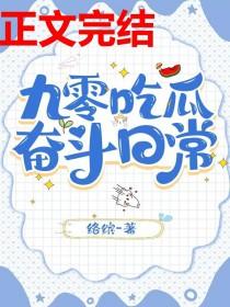 九零吃瓜奋斗日常by络缤