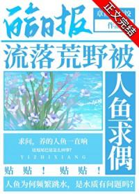 流落荒野被人鱼求偶 章鱼好运饺 笔趣阁
