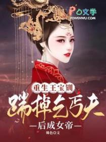 重生之王宝钏的