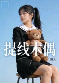 提线木偶原版高清