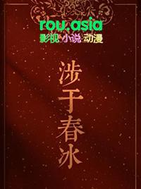 涉于春冰广播剧