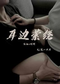 在耳边环绕是什么意思