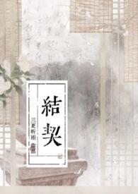 结契by三更听雨笔趣阁