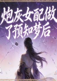 炮灰女配会算命