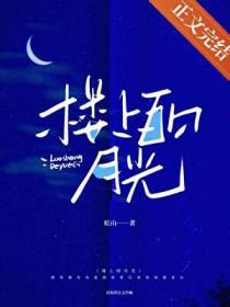 楼上柳的绕口令