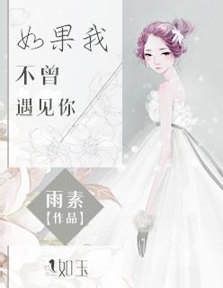 歌词如果不曾遇见你我将会是在哪里