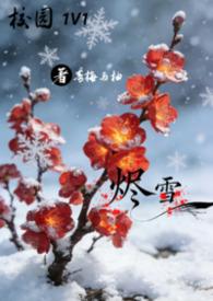 烬欢免费阅读