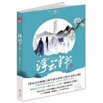 浮云半书是腐向的吗