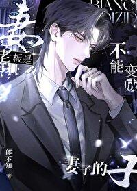 老板为什么能成为老板