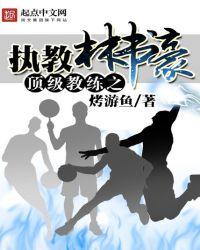林书豪的老师