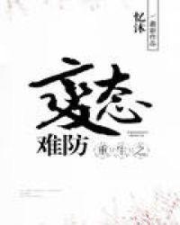 重生之病态难防 忆沐