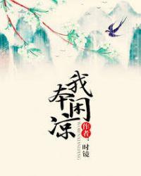 我本闲凉贴吧
