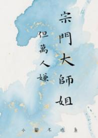 宗门大佬都是我