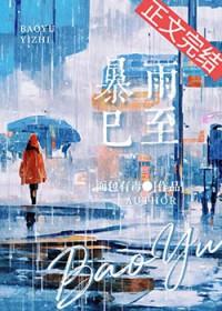 暴雨已至周叙珩结局