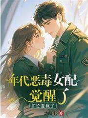 年代恶毒女配觉醒了?首长宠疯了雷娇娇