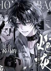 炮灰omega辞职不干了 作者酸橙 where晋江