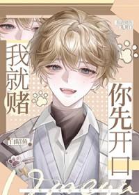 你就赌我回不来吧 因为你逢赌必输日语