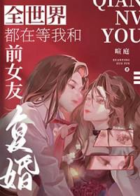全世界都在等我们分手复合