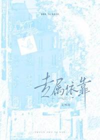 专属依靠by听迩