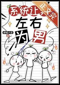 系统让我做渣男