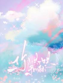 你哄一哄我嘛笔趣阁免费阅读无弹窗