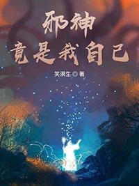 邪神竟是我自己 青木泽