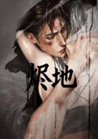 烬 攻略