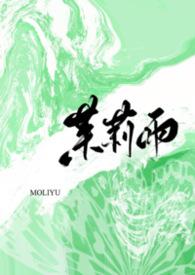 茉莉雨1v1免费阅读